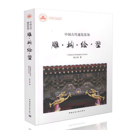 正版 中国古代建筑装饰：雕·构·绘·塑