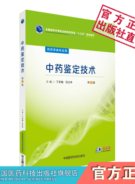 中药鉴定技术丁冬梅马立本主编第二版第2版全国医药中等职业教育药学类十三五规划教材中国医药科技出版社9787506784436药学专业
