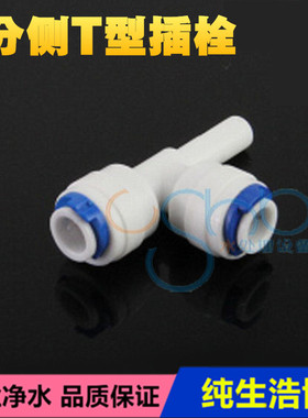 批发 世通2分侧硬插/插栓/直插三通 K1444快速接头净水器 2分水管