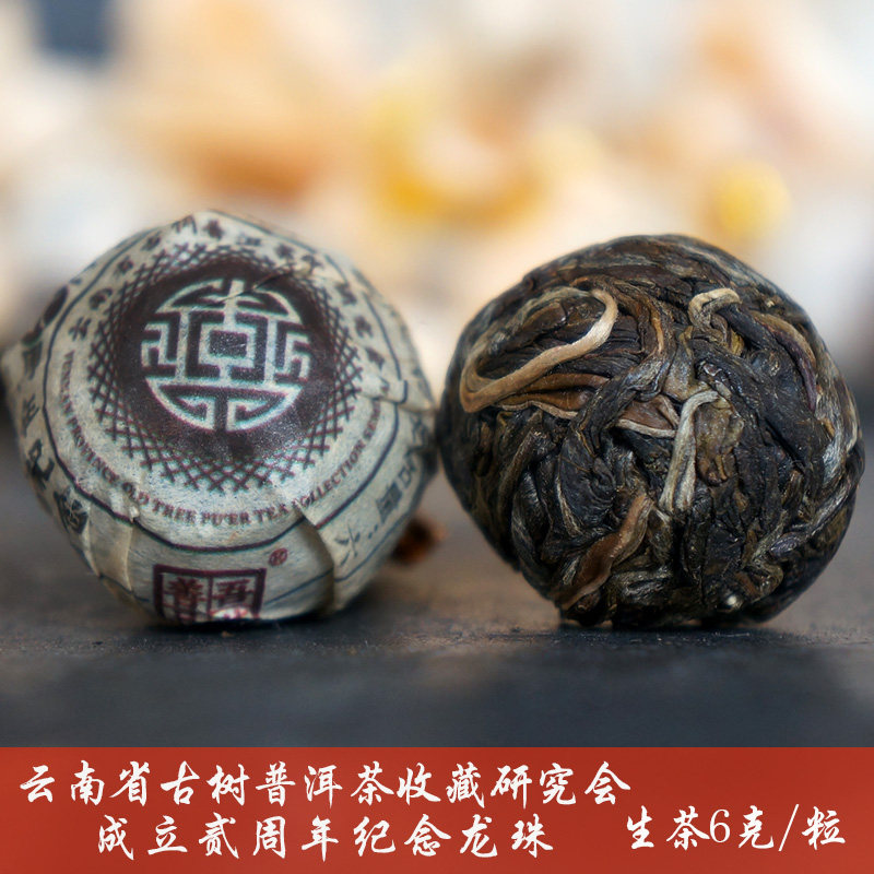 周年纪念龙珠易武云南普洱茶