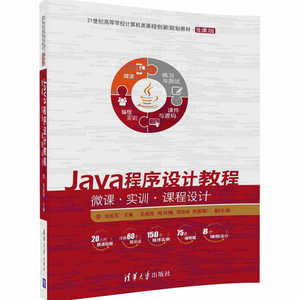 Java程序设计教程——微课·实训·课程设计