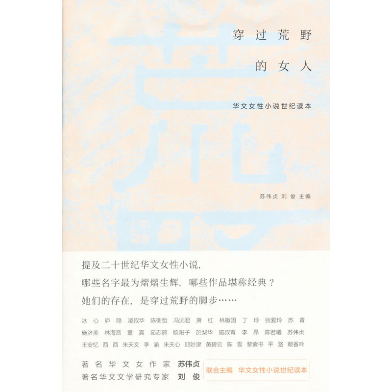 当当网 穿过荒野的女人---华文女性小说世纪读本 苏伟贞 南京大学出版社 正版书籍