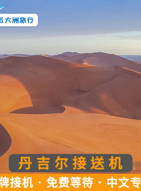 五大洲  摩洛哥旅游 丹吉尔丹吉尔接送机 丹吉尔接机送机