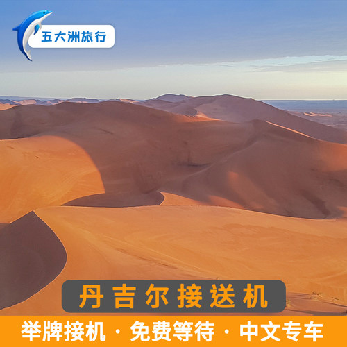 （省心的旅游）一价全包，超省心 （尊贵的体验）专人全程只为您服务 （靠谱的服务）24小时中文客服服务，24小时微信客服服务 （专业的团队）当地生活十年以上华人中文司机，没有语言障碍