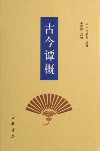 古今谭概（修订本）精  冯梦龙 中华书局出版 正版书籍