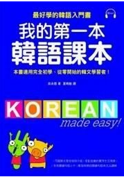 现货 我的第一本韓語課本(附MP3) 吳承恩 國際學村 港台原版进口书