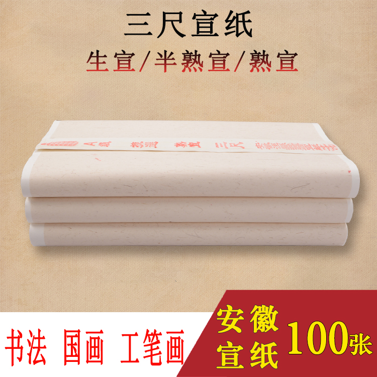 安徽泾县三尺生宣半生熟宣煮锤书法国画楷书行草创作专用宣纸批发