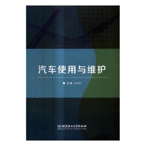 正版包邮 汽车使用与维护 张连莹 书店 科学家书籍 书 畅想畅销书