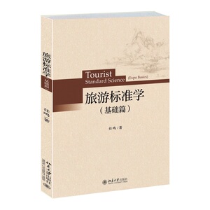 旅游标准学（基础篇）