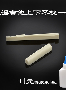 民谣吉他琴枕木吉它通用琴桥白色上弦枕下弦枕子打磨乐器配件胶水