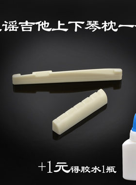 民谣吉他琴枕木吉它通用琴桥白色上弦枕下弦枕子打磨乐器配件胶水
