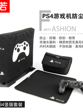 PS4pro防尘罩游戏机ps4 Slim防尘罩主机保护套黑色耐脏