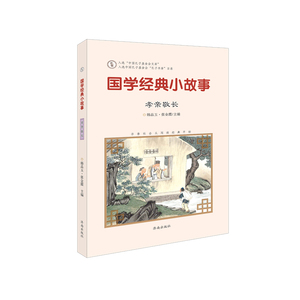 【正版现货】注音版国学经典小故事：孝亲敬长 书香社会从阅读经典开始 济南出版社