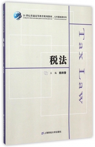 税法(21世纪普通高等教育规划教材)/公共基础课系列