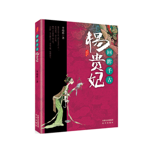 唐宫红颜系列·回眸千古——杨贵妃