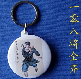 地劣星活闪婆霍闪婆王定六钥匙扣收藏品工艺品周边纪念品水浒传