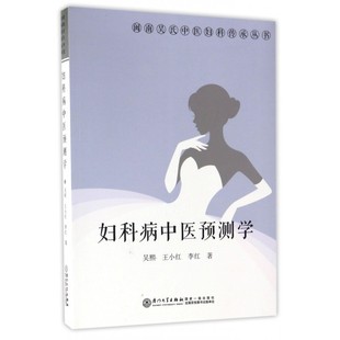 【正版包邮】妇科病中医预测学/闽南吴氏中医妇科传承丛书