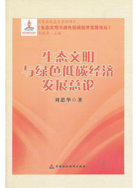 生态文明与绿色低碳经济发展总论