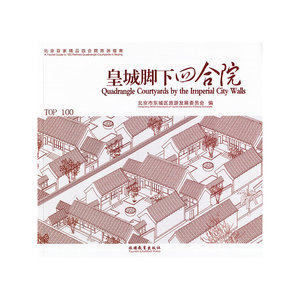 皇城脚下四合院——北京百家精品四合院旅游指南