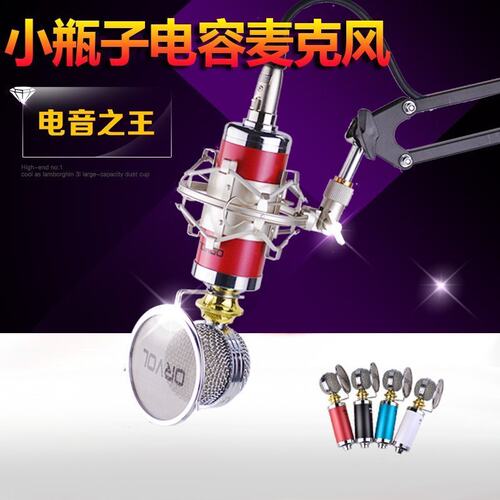 瓶子电容麦克风高音质话筒