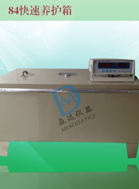 混凝土快速养护箱、水泥《砼》快速养护箱 84型/ A型 /B型