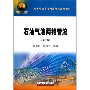 石油气液两相管流（第二版）