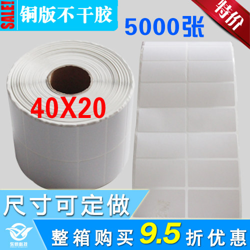 不干胶标签 空白条码标签 标价签 铜版纸标签 40mm*20mm 5000张,办公设备/耗材/相关服务,标签打印纸/条码纸,淘宝优惠券,粉丝福利购,淘宝优惠卷