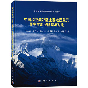 中国和亚洲邻区主要地质单元显生宙地层构架与对比研究