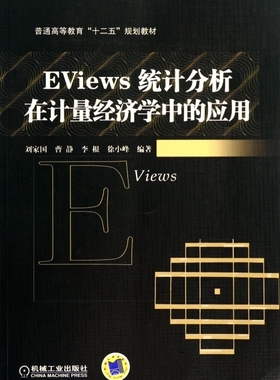 EViews统计分析在计量经济学中的应用 刘家国 等 编著 正版书籍   博库网