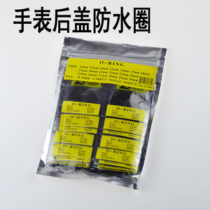 手表配件后盖防水圈混装表盖橡胶圈通用 密封圈0.5 0.6 0.7mm