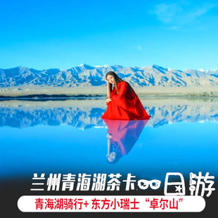 青海旅游一日游 青海湖茶卡盐湖塔尔寺一天纯玩团包车门票
