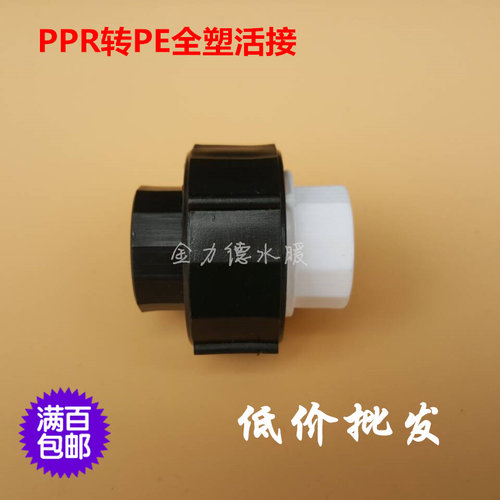 20-63ppr全塑活接 pe全塑活接 ppr转pe转换接头 双热熔水管接头