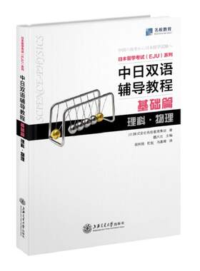 正版包邮 中日双语辅导教程 基础篇 理科·物理 当当网畅销图书籍
