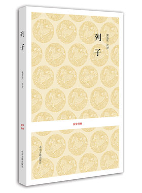 列子 国学经典丛书  张长法 注译 现货正版书籍 中州古籍出版社