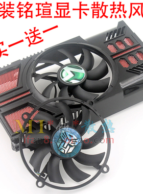 全新铭瑄GTS450巨无霸II/黑武士 HD6770 7750 7770 6850 显卡风扇