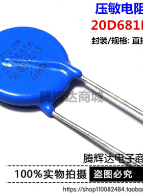 全新20D681K 直插蓝色压敏电阻 680V 20K681 正品现货直接拍