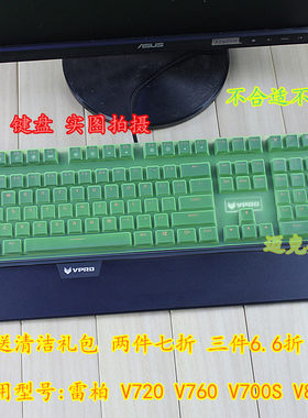 雷柏 V720 V760 V700S V810 MISS版 PRO机械键盘保护膜台式防尘罩