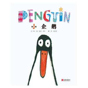 小企鹅