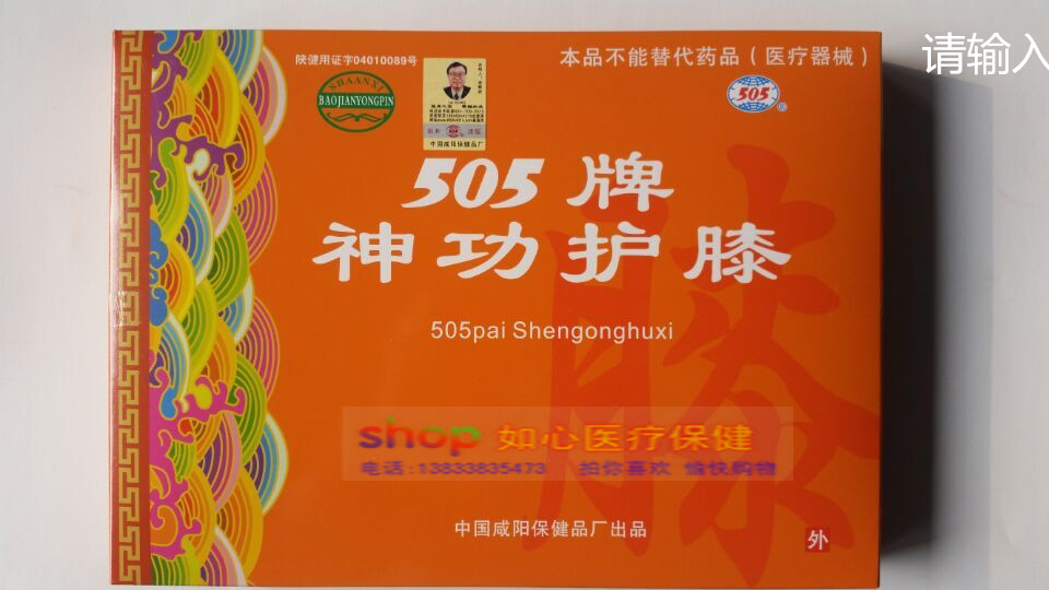 正品防伪 成人 505牌神功元气袋 保暖 505神功护膝 关节  护腰