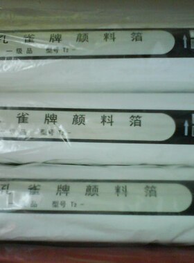 上海孔雀白色箔7010铅笔abs塑料皮料烫金纸另有黑色箔7020 ，7030