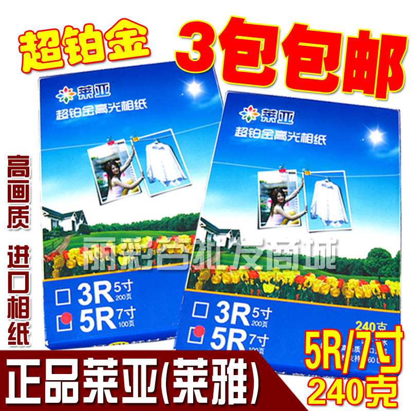 莱亚 高光相片纸 240g 5R 7寸 喷墨打印 快照 相纸 照片纸100张