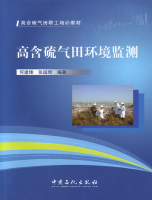 正版 高含硫气田环境监测 中国石化出版社有限公司 书店 石油、天然气工业书籍 书 畅想畅销书