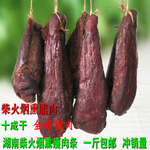 湖南土猪烟熏腊味腌肉瘦肉条全瘦腊肉500g包邮赛贵州四川湖北腊味
