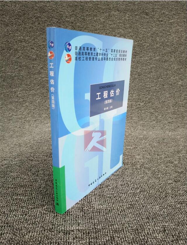 正版工程估价（第四版）谭大璐/高校工程管理专业指导委员会规划教材/工程估价/建筑教材/中国建筑工业出版社/正版教材图书籍