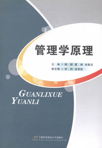 管理学原理 陶群 都经济贸易大学 经济管理 书籍