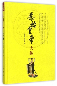 秦始皇帝大传(精) 博库网