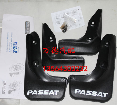 新帕萨特 挡泥皮 挡泥板 4片装带螺丝