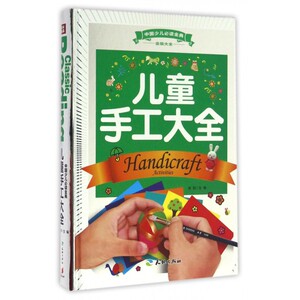 儿童手工大全(精)/中国少儿 金典