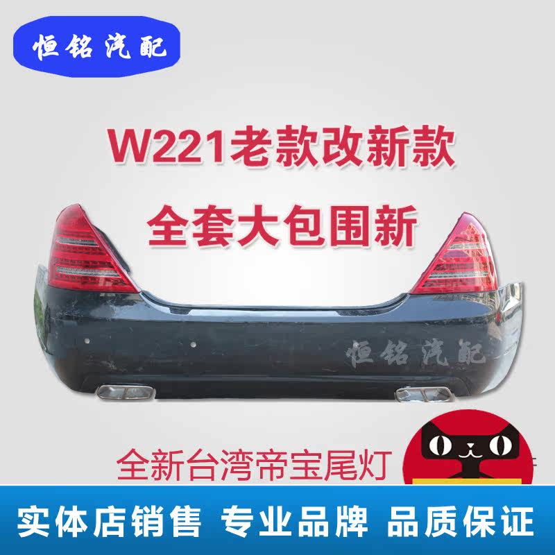奔驰S级W221后杠S300 S350S500S600后保险杠老款改新款大包围全新在类目 汽车/用品/配件/改装, 汽车零配件, 汽车包围中 - 来自Buy2taobao.com提供专业的淘宝代购服务