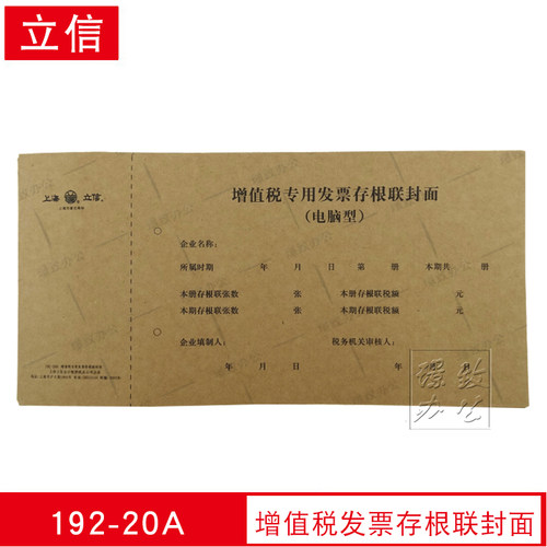 立信192-20A 增值税发票存根联封面 20K 192-20A增值税封面 - 封面
